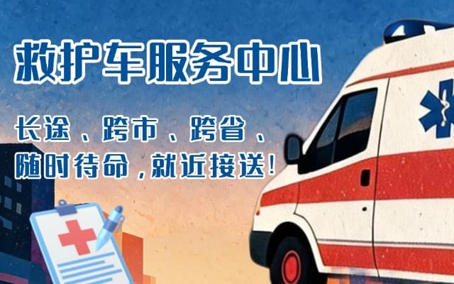 靖安救护车出租